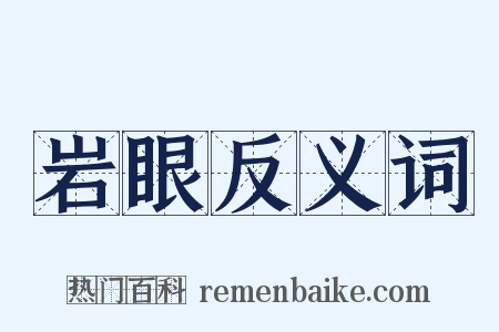 岩眼反义词是什么意思的图片